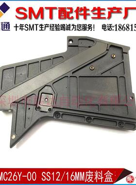 KHJ-MC261-00 KHJ-MC26Y-00 YAMAHA SS款12/16mm飞达废料盒尾巴盒