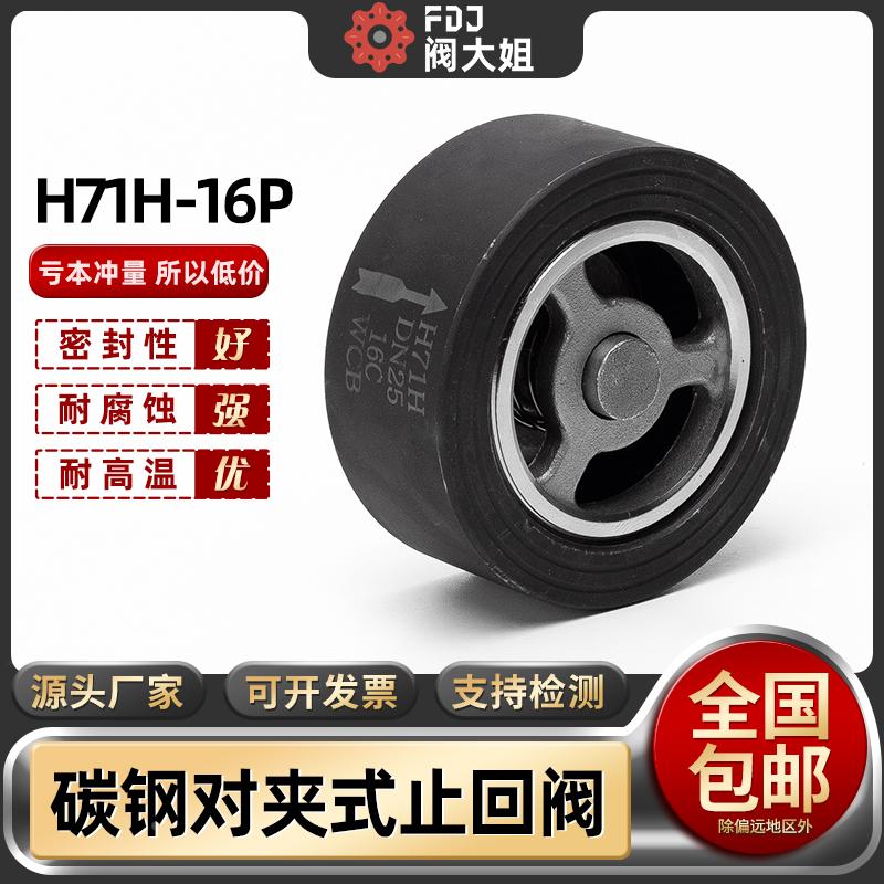 碳钢对夹式止回阀H71H-16P弹簧式加厚单向止逆阀门DN25 50 100