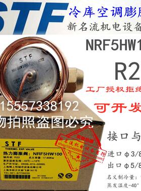 冷库膨胀阀NRF3HW100 NRF4HW100 NRF7-1/2HW100上恒热力膨胀阀STF