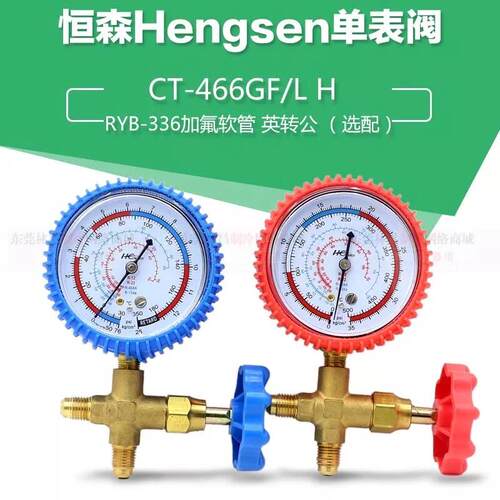 恒森466 R22 R134a 空调冰箱维修加氟低压高压单表铜架英制压力表