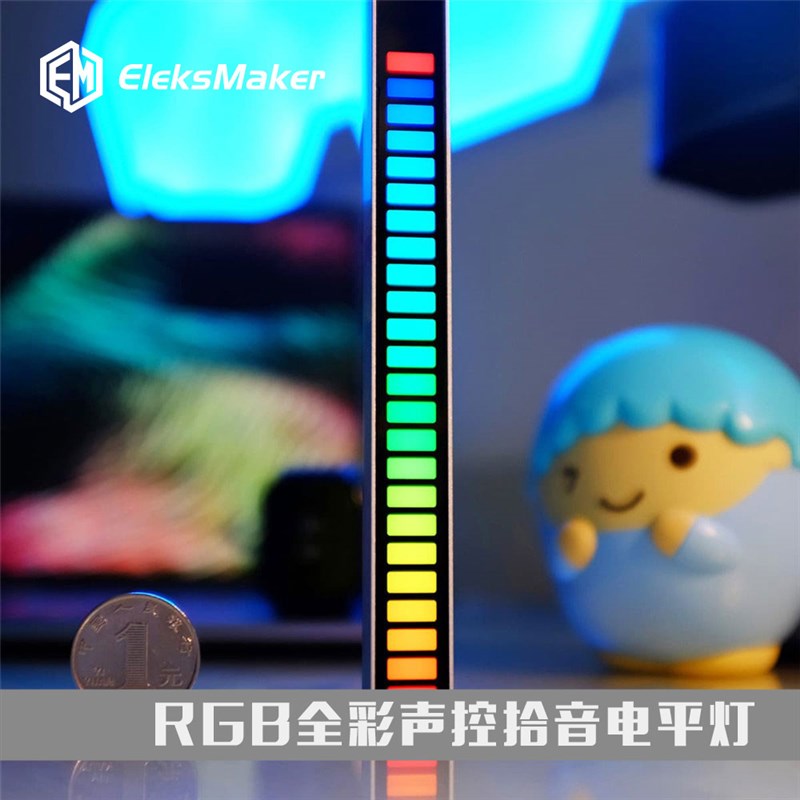 RGB拾音灯声控灯音乐电平灯频谱灯音频灯LED灯条桌面摆件男友礼物