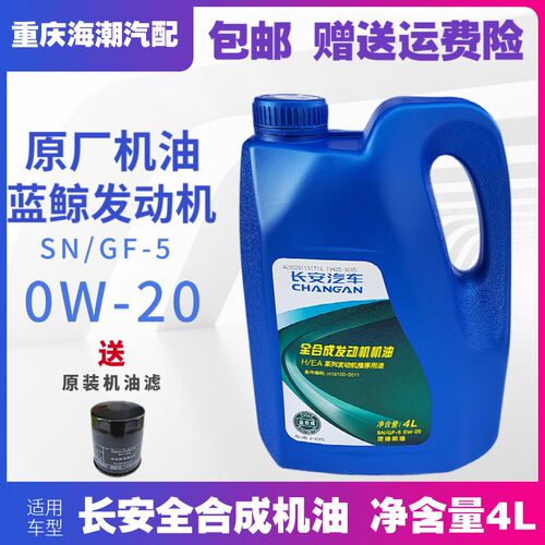 适配长安新逸动CS55CS75cs35PLUS全合成蓝鲸1.4T专用机油原厂0W20