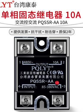 台湾康泰单相220V交流固态继电器PQSSR-AA 10A无触点接触器SSR10a