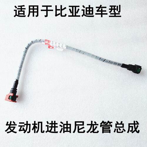 适用比亚迪F3L3G3F3RF0速锐发动机进油尼龙管油管橡胶管软管汽油
