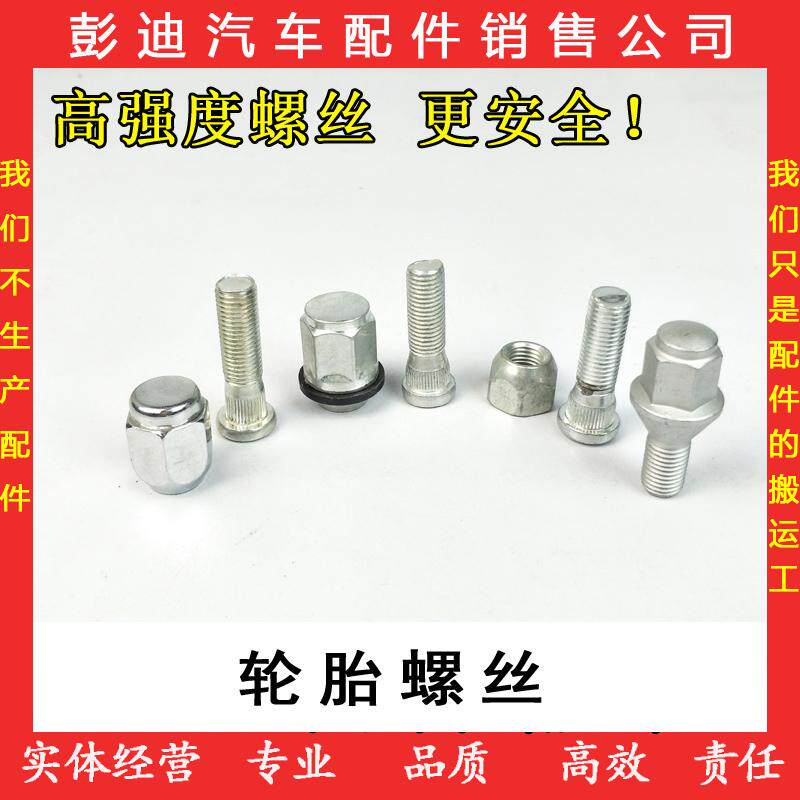 适用于比亚迪F0F3L3G3F3RG3RF6G6轮胎螺丝轮毂螺丝螺帽螺杆固配件