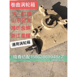 红旗 喷气织布机卷曲涡轮箱全套涡轮箱总成国产机器通用日发 星耀
