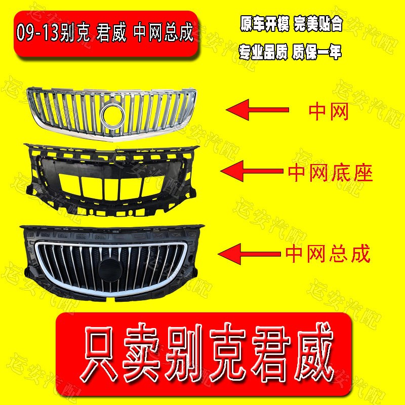 适用于09 11 12 13款君威中网总成前杠格栅进气通风网前脸支架