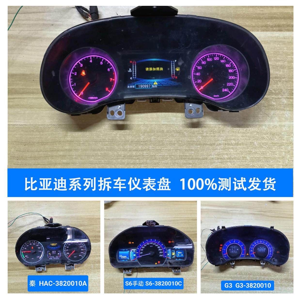 适用比亚迪G3L3F6S6G6速锐F3元S7G5宋MAX唐秦宋F0汽车仪表盘配件