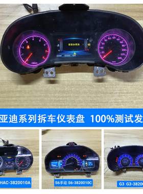 适用比亚迪G3L3F6S6G6速锐F3元S7G5宋MAX唐秦宋F0汽车仪表盘配件