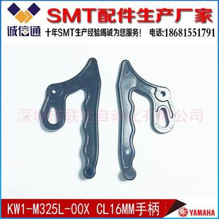 M325L YAMAHA KW1 00X XG飞达配件 雅马哈CL16MM飞达手柄 YV100X