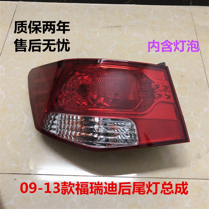 福瑞迪尾灯总成09/10/11/12/13老款福瑞迪内外刹车灯外壳倒车灯罩