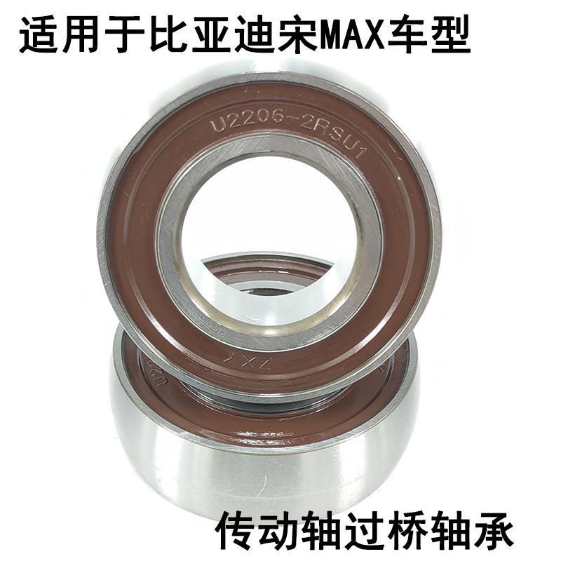 适用于比亚迪宋MAX过桥轴承半轴总成传动轴轴承U2206-2RSU1轴承