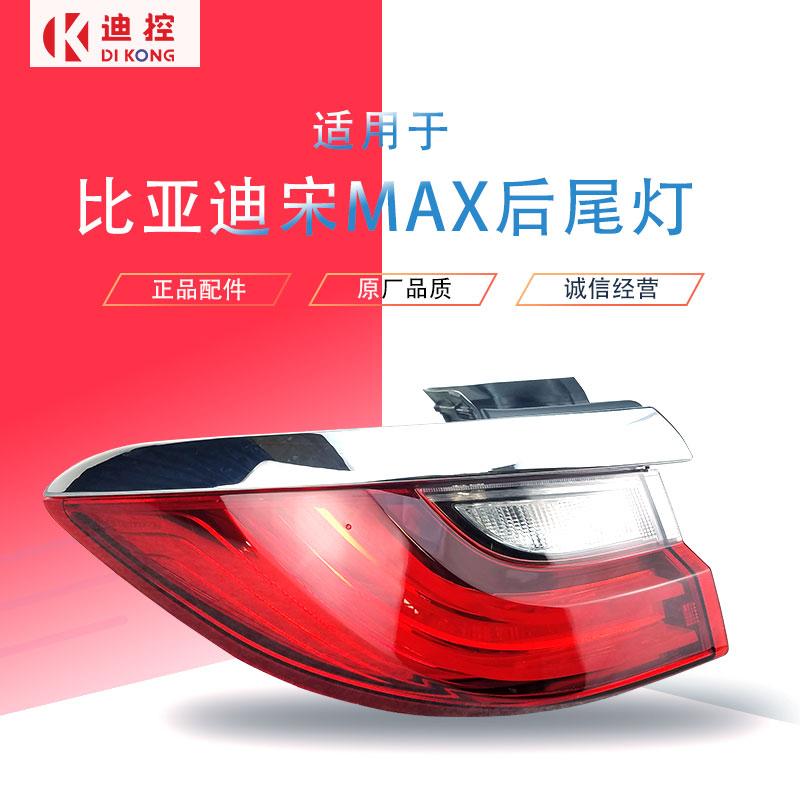 适用于比亚迪宋MAX后车尾灯总成左后尾灯灯罩LED刹车灯转向灯配件