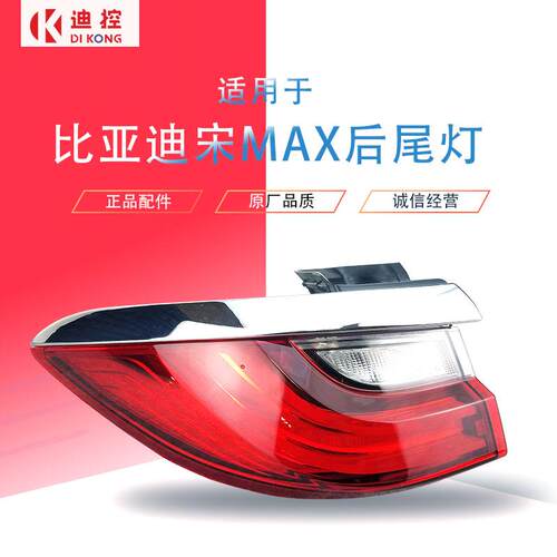 适用于比亚迪宋MAX后车尾灯总成左后尾灯灯罩LED刹车灯转向灯配件