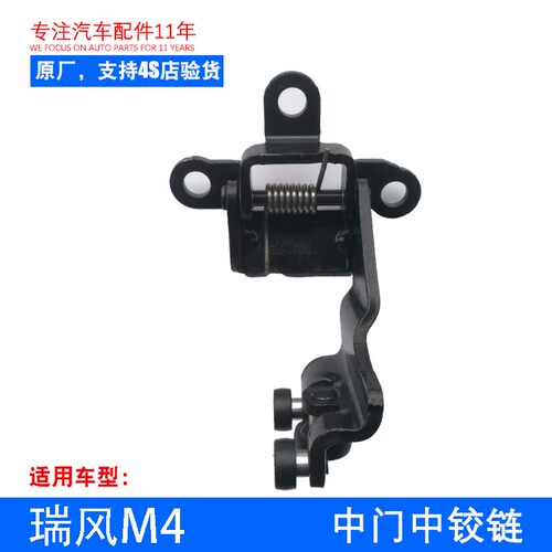 原厂瑞风M4 M5 瑞风M3中门铰链 滑轮