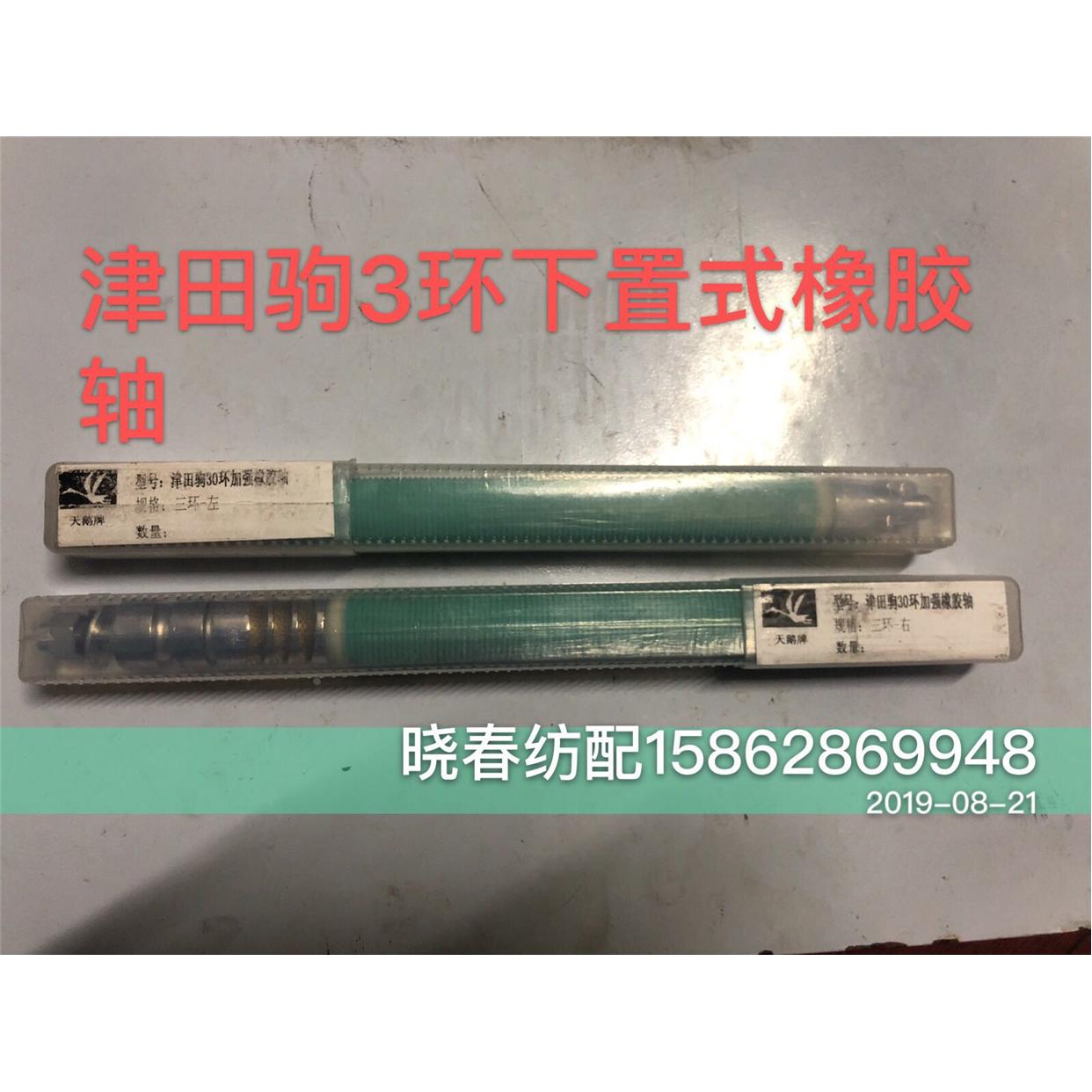 津田驹喷气织布机配件津田驹3环橡胶轴天鹅牌下置式铜刺轴