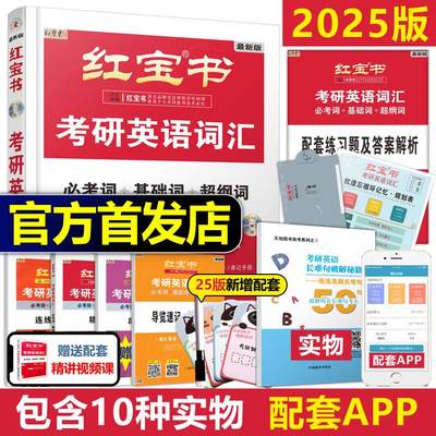 现货2025版【官方直营】红宝书2025考研词汇 2024考研英语红宝书考研英语词汇 25英语一英语二历年真题单词书红宝石黄皮书田静语法