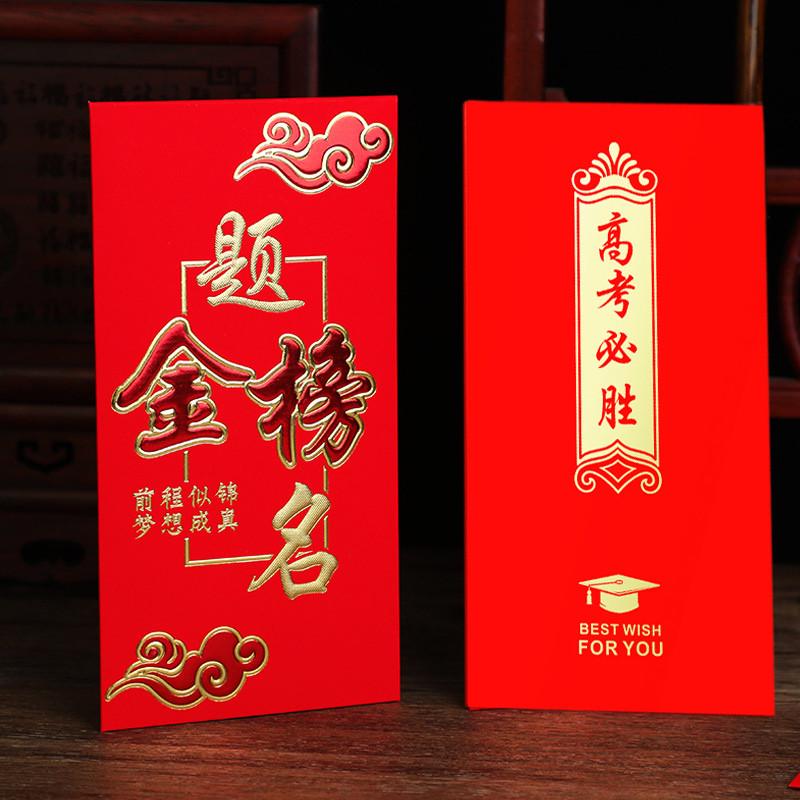 【行业热销】大小号学生中高考必胜红包硬质档次创意封包金榜题名