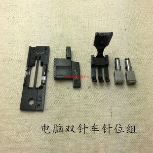 兄弟845 新品 7电脑双针车自动剪线针位组大宇针板牙齿压脚针夹带