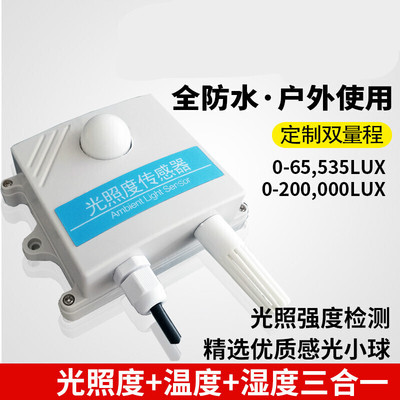 光照度变配器485输出温湿度光照三合一传感器二次开发光照变配器S
