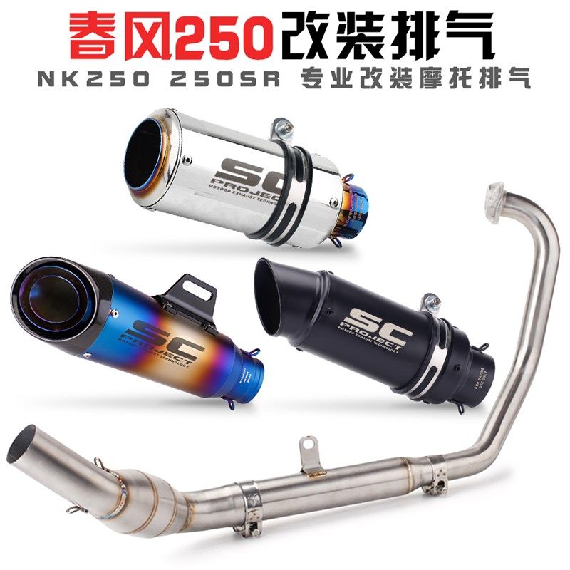 适用于春风250SR 250NK改装前段排气管 加装回压鼓排气 全段直上