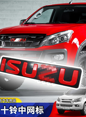 五十铃DMAX牧游侠mux铃拓D-MAX红标中网isuzu标红色车标车贴改装