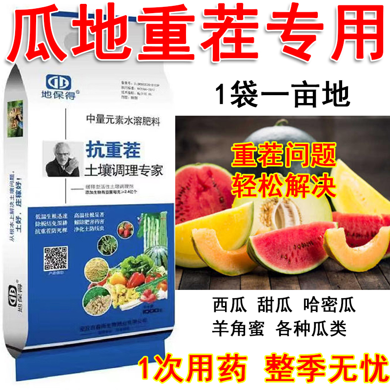 西瓜重茬剂甜瓜抗重茬肥哈密瓜死棵重茬药改良剂抗盐碱重茬羊角蜜
