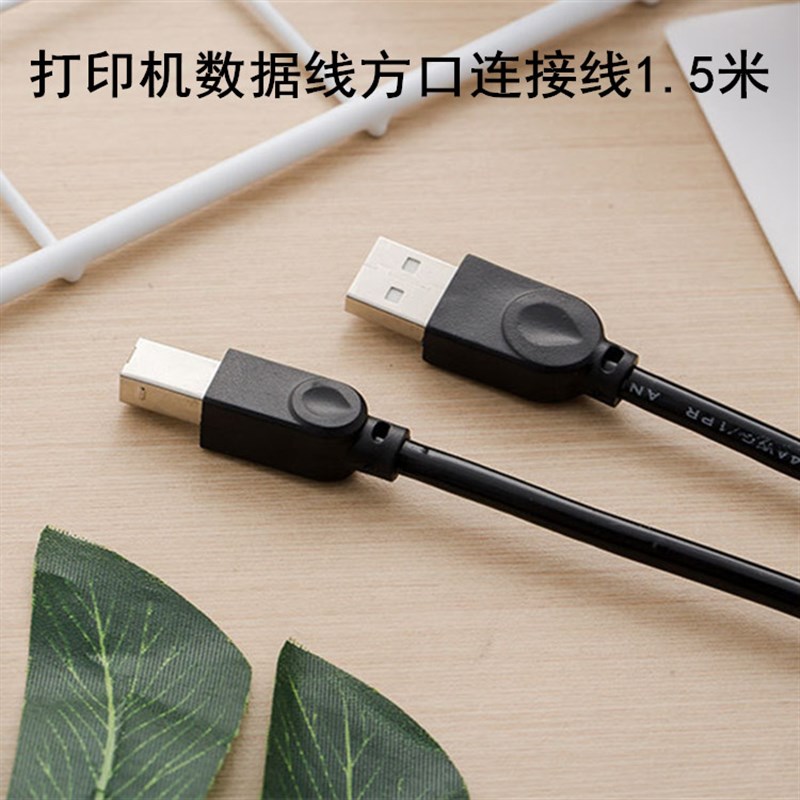 1.5米打印机电脑数据线电脑连接线USB口连接线数据线 全新 包邮