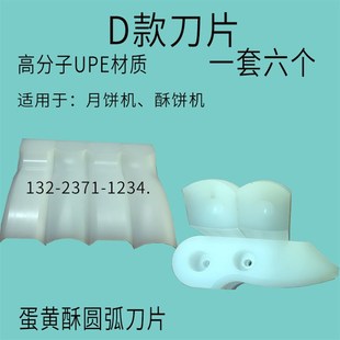 包馅机捏花刀成型切刀刀盘月饼机包子机酥饼机耐磨UPE刀片引导环