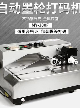 MY-380F墨轮黑色印字标示机电动打码机小型钢印合格证自动打码机
