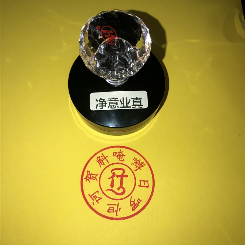 净意业真言印章 净意业真言咒轮印 光敏单面万次印