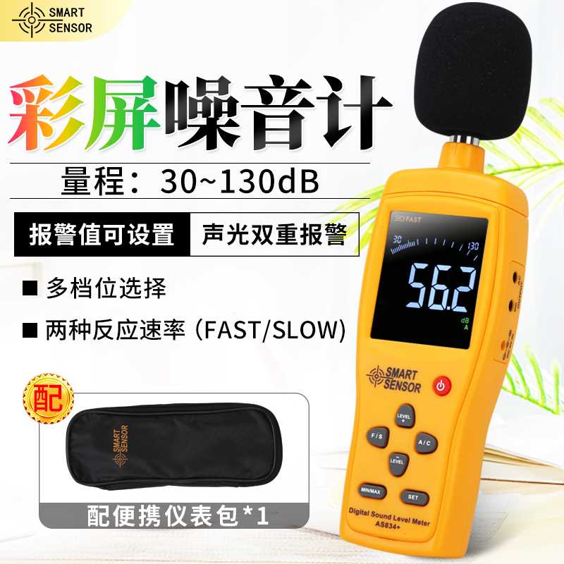 新.家AS834彩屏高清噪音计声级计用分贝仪声音测量专业测试仪器促