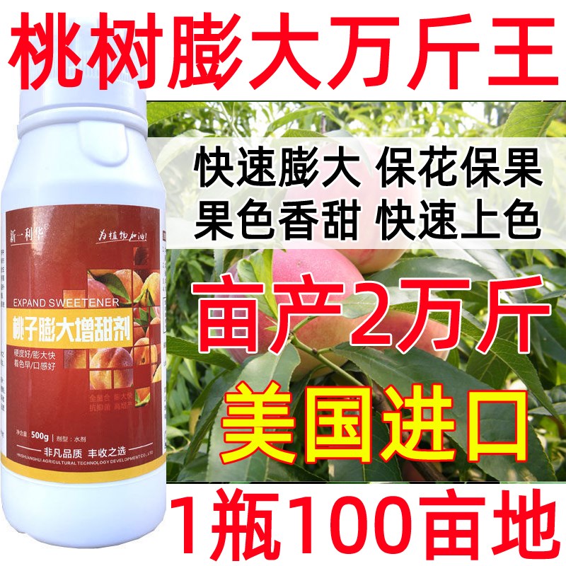 进口桃子膨大剂桃树叶面肥增甜上色美化果面保花保果防裂果防畸形