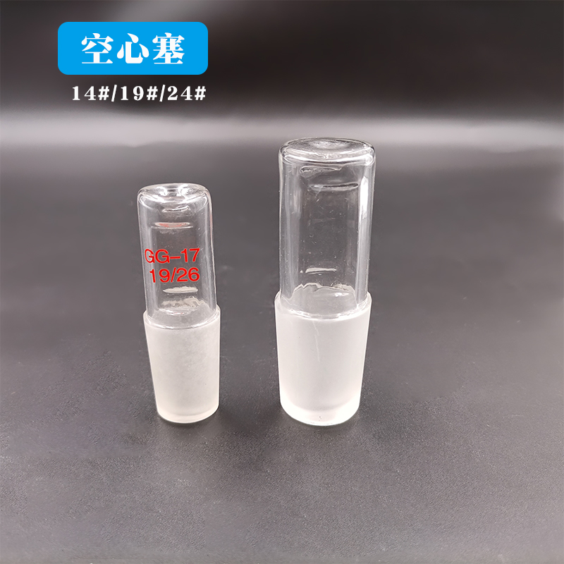 空心塞实验玻璃器皿塞子抽气弯接管塞大小密封磨口标准玻璃空心塞