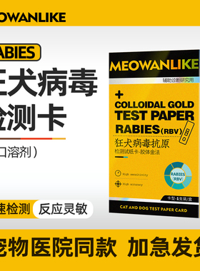 狂犬病试纸狗狗猫咪宠物狂犬病毒抗原检测猫咪狗狗RBV病毒检测卡