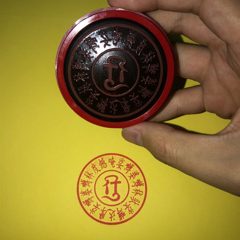 净三业真言印 净三业陀罗尼咒轮印章  可定制 光敏印章