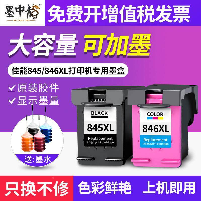 适用佳能ts3380墨盒2580 2400 3080 3180 308 845,846墨盒