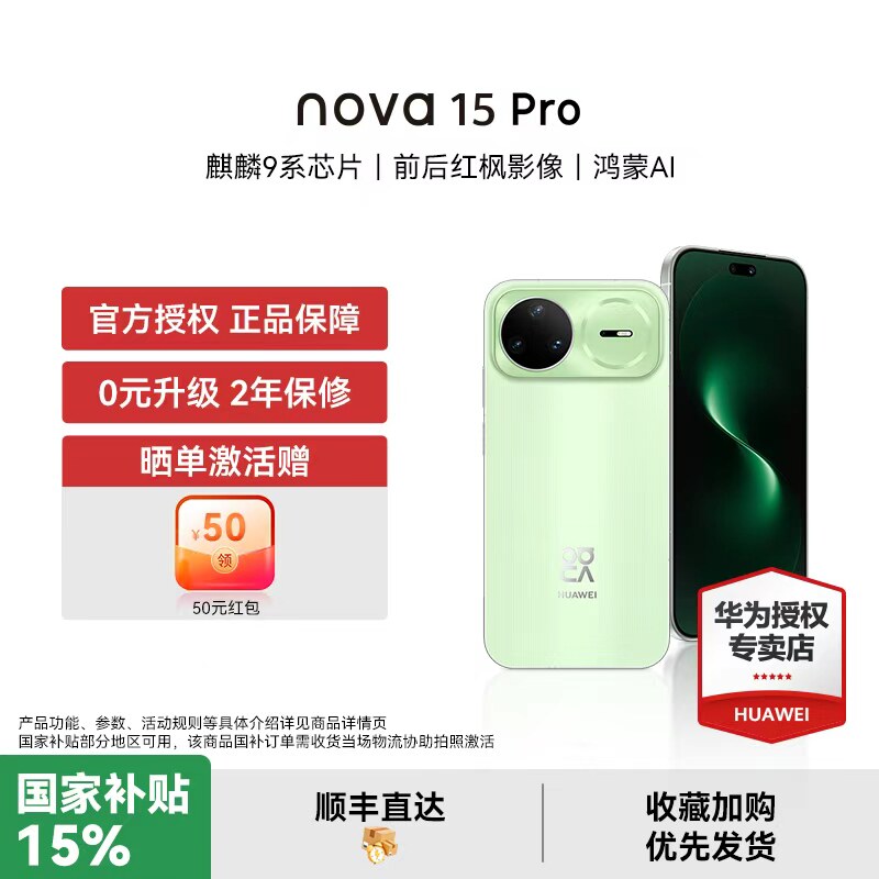 【国家补贴15% 晒单豪礼】华为 nova 15 Pro 麒麟9