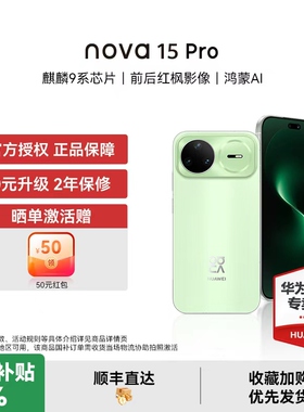 【国家补贴15% 晒单豪礼】华为 nova 15 Pro 麒麟9系芯片红枫影像鸿蒙AI直屏鸿蒙手机华为官方授权专卖新品款