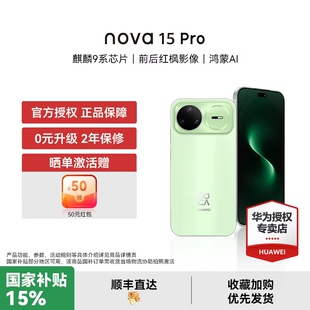 【国家补贴15% 晒单豪礼】华为 nova 15 Pro 麒麟9系芯片红枫影像鸿蒙AI直屏鸿蒙手机华为官方授权专卖新品款