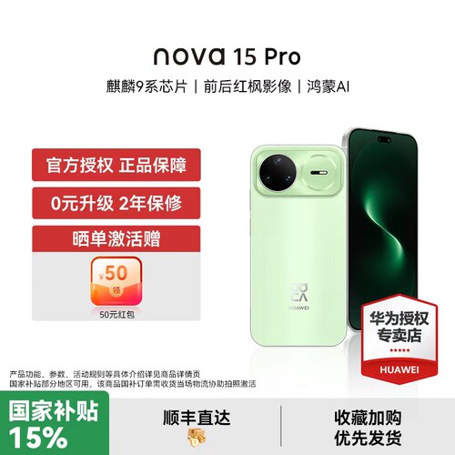 【国家补贴15% 晒单豪礼】华为 nova 15 Pro 麒麟9系芯片红枫影像鸿蒙AI直屏鸿蒙手机华为官方授权专卖新品款