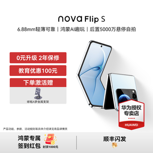 S华为手机新品 Flip nova 折叠屏鸿蒙AI趣玩旗舰华为官方授权口袋系列国补 下单赠豪礼