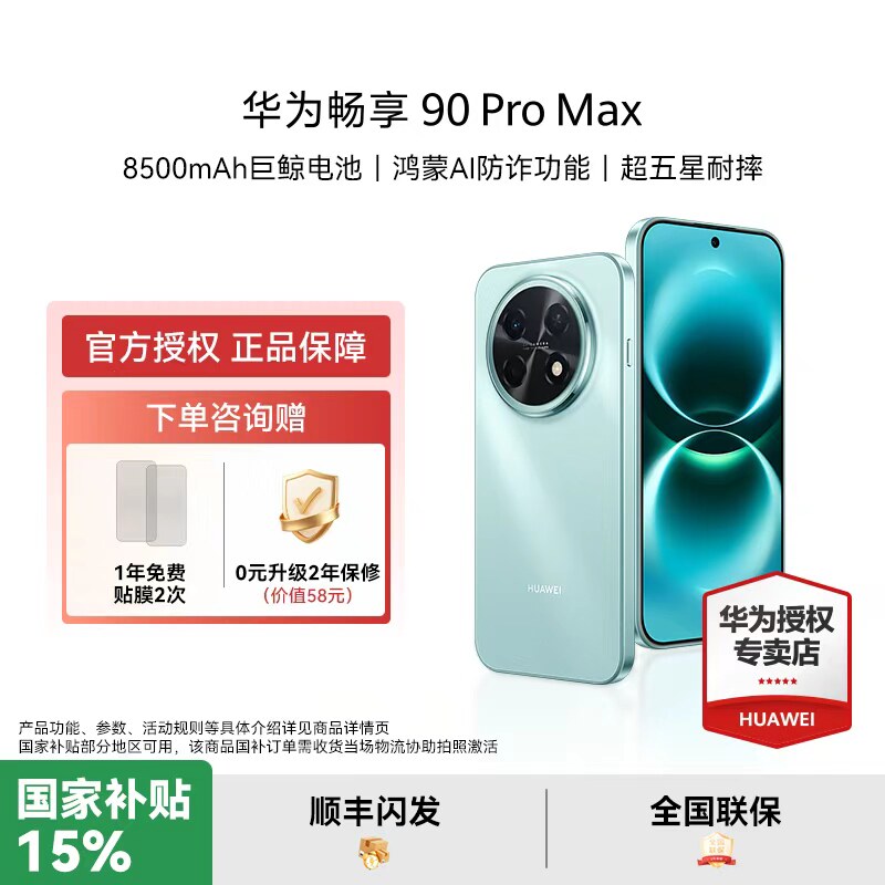 【国家补贴15%】华为 畅享 90 Pro Max新品手机官方授权老人机正品智能护眼大屏长续航备用直播图片