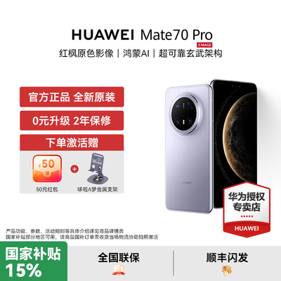 【国家补贴500元 下单赠礼】HUAWEI Mate 70 pro 鸿蒙AI红枫原色影像华为官方智能手机正品新款