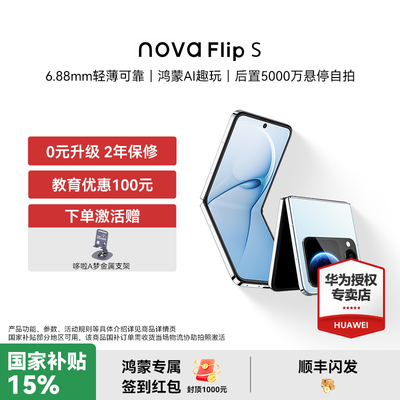【国家补贴15%+下单赠豪礼】nova Flip S华为手机新品折叠屏鸿蒙AI趣玩旗舰华为官方授权口袋系列国补