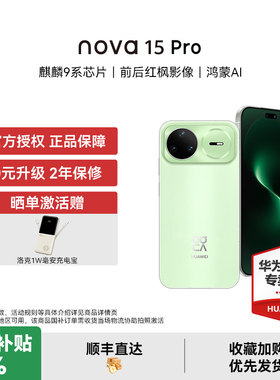 【国家补贴15% 晒单豪礼】华为 nova 15 Pro 麒麟9系芯片红枫影像鸿蒙AI直屏鸿蒙手机华为官方授权专卖新品款