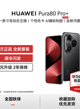 HUAWEI Pura 80 Pro+一英寸高动态主摄 鸿蒙智能新品手机华为官方授权正品