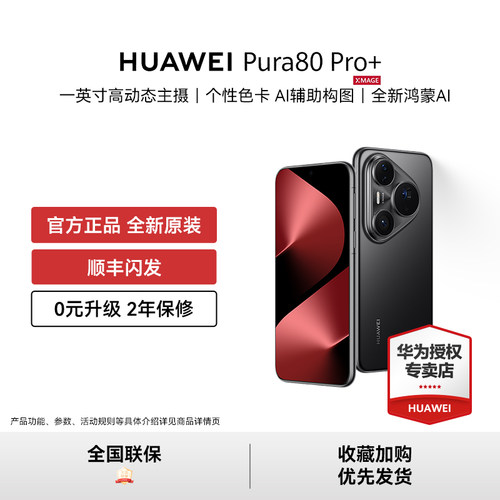 【顺丰闪发】HUAWEI Pura 80 Pro+一英寸高动态主摄 鸿蒙智能新品手机华为官方授权正品