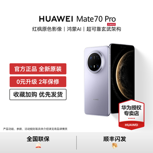 HUAWEI Mate 鸿蒙AI红枫原色影像华为官方智能手机正品 可叠加消费券 pro 新款 官方加补200元
