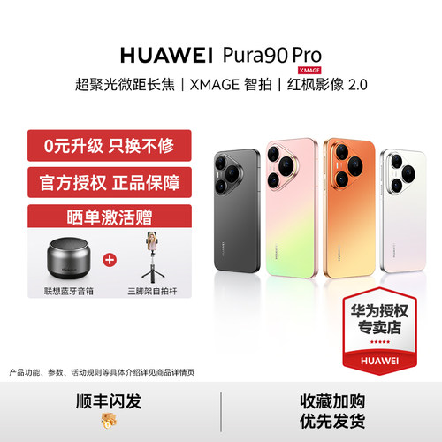 【顺丰闪发 分期免息】HUAWEI Pura 90 Pro 华为手机超聚光微距长焦智拍红枫影像2.0鸿蒙智能旗舰官方授权